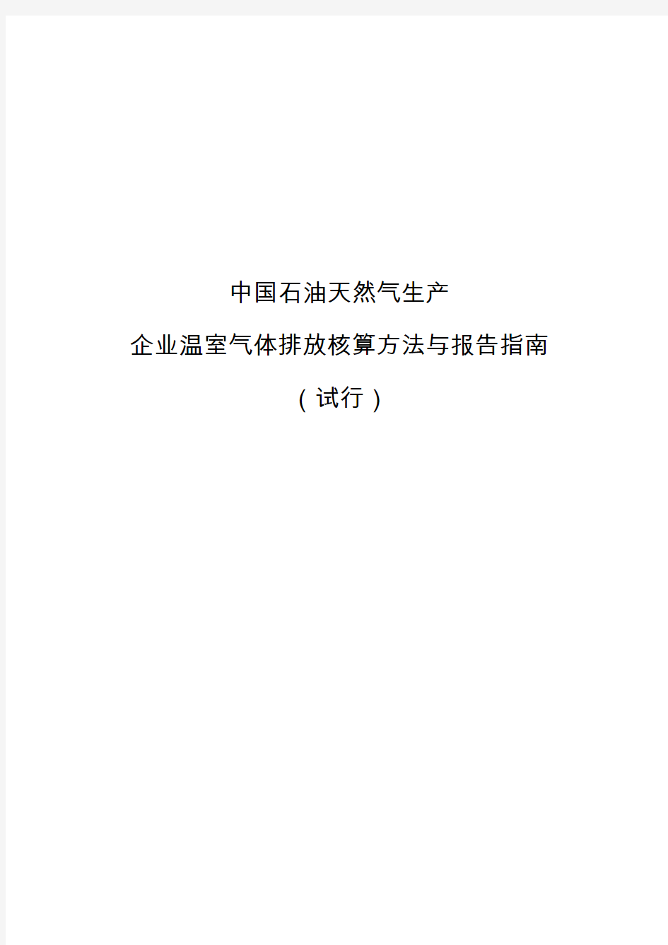 《中国石油和天然气生产企业温室气体排放核算方法与报告指南(试行)》