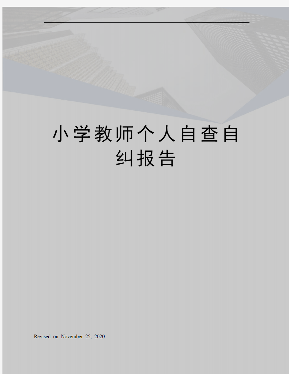 小学教师个人自查自纠报告