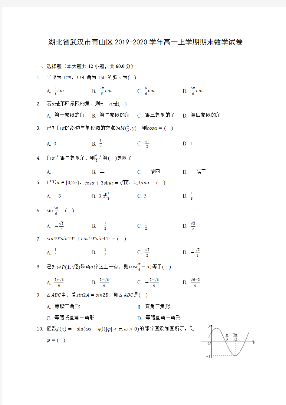 湖北省武汉市青山区2019-2020学年高一上学期期末数学试卷 (有解析)