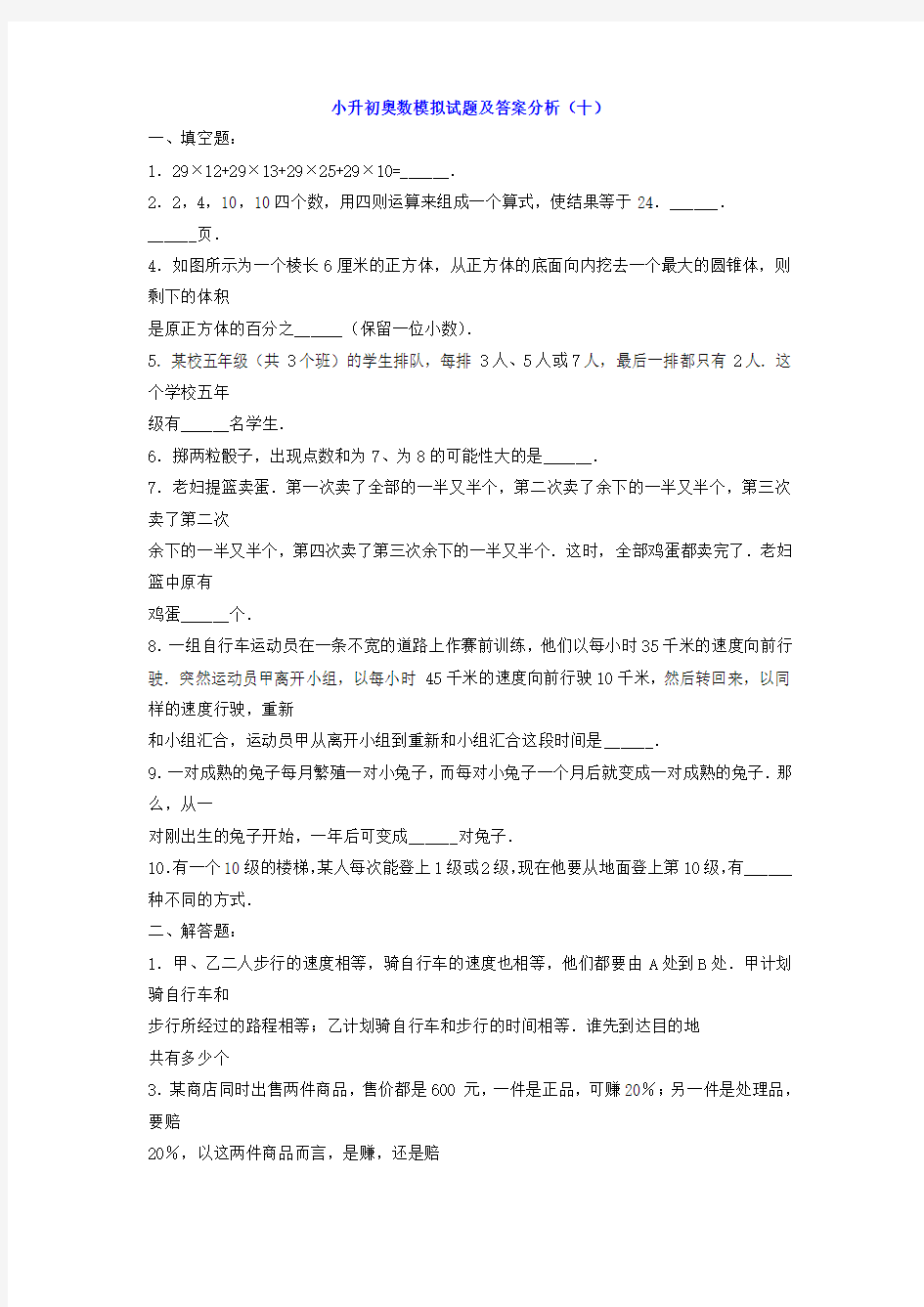 小升初奥数试题及答案解析