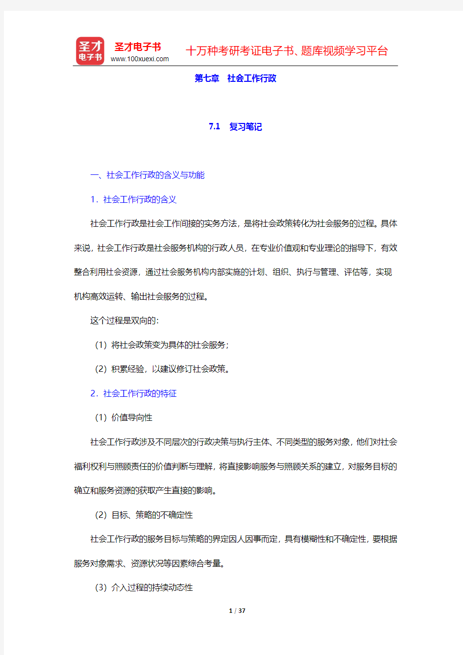 社会工作者《社会工作综合能力(初级)》-第七章 社会工作行政(上)【圣才出品】