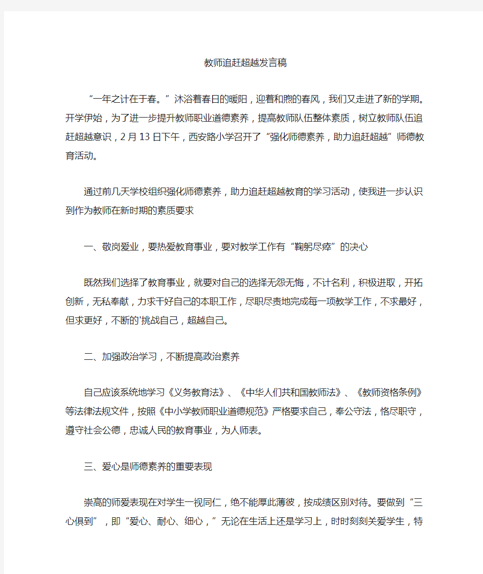 最新教师追赶超越发言稿