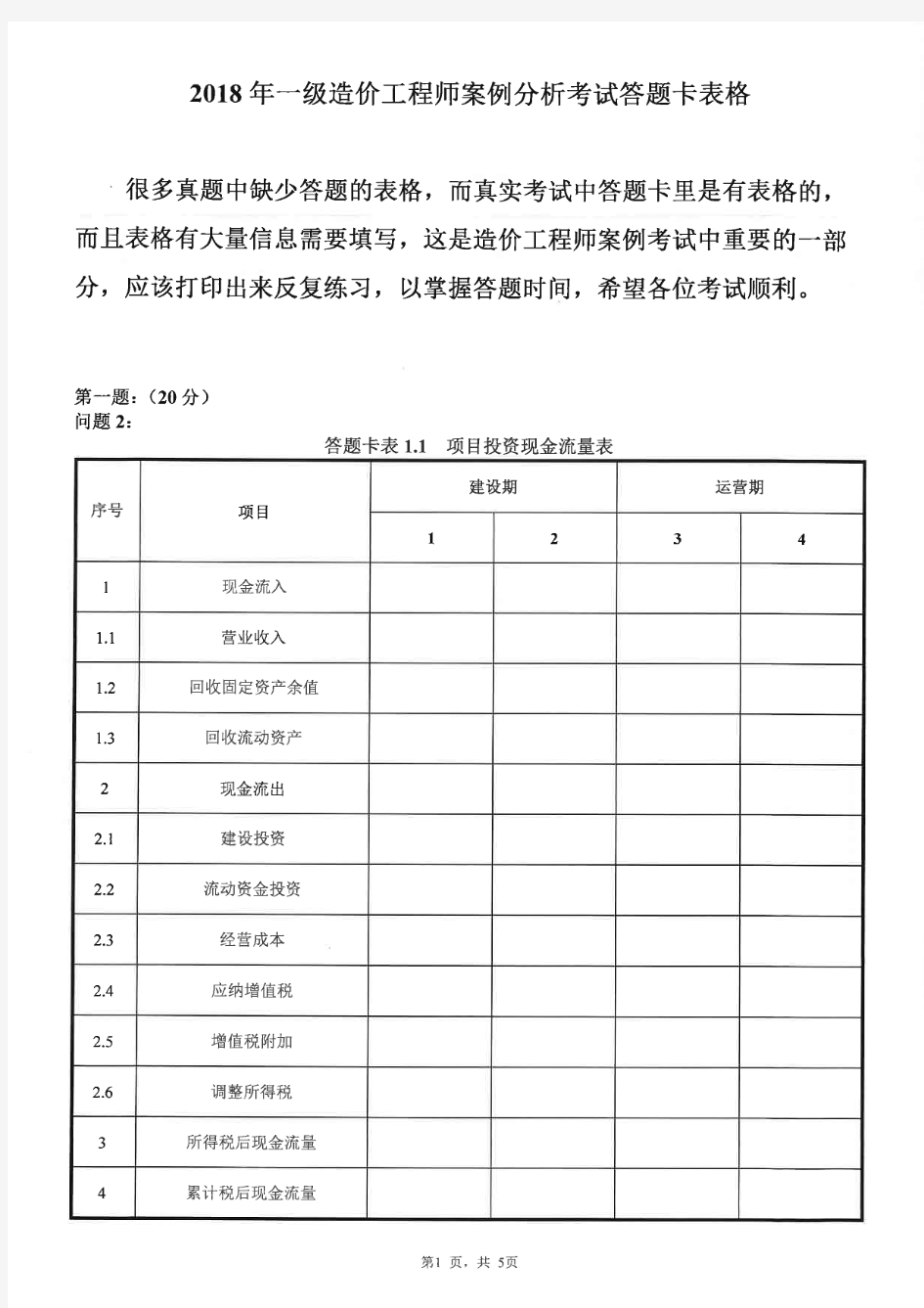 2018年造价工程师案例分析考试答题卡表格 