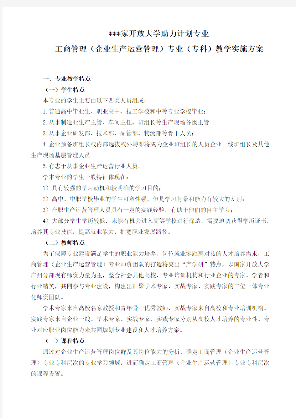 国家开放大学助力计划专业工商管理(企业生产运营管理)专业(专科)教学实施方案【模板】