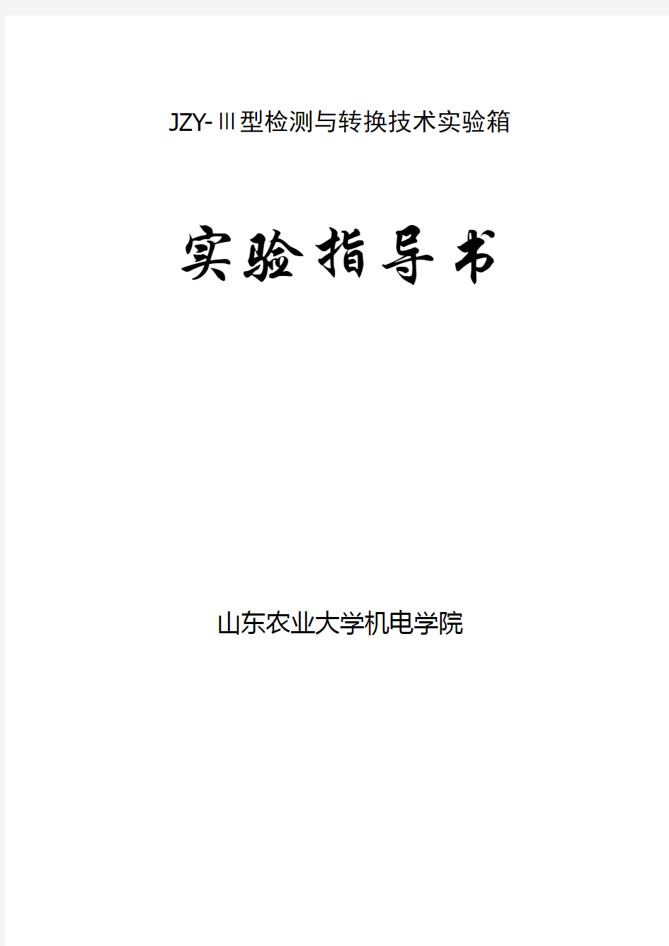 检测与转换实验指导书..