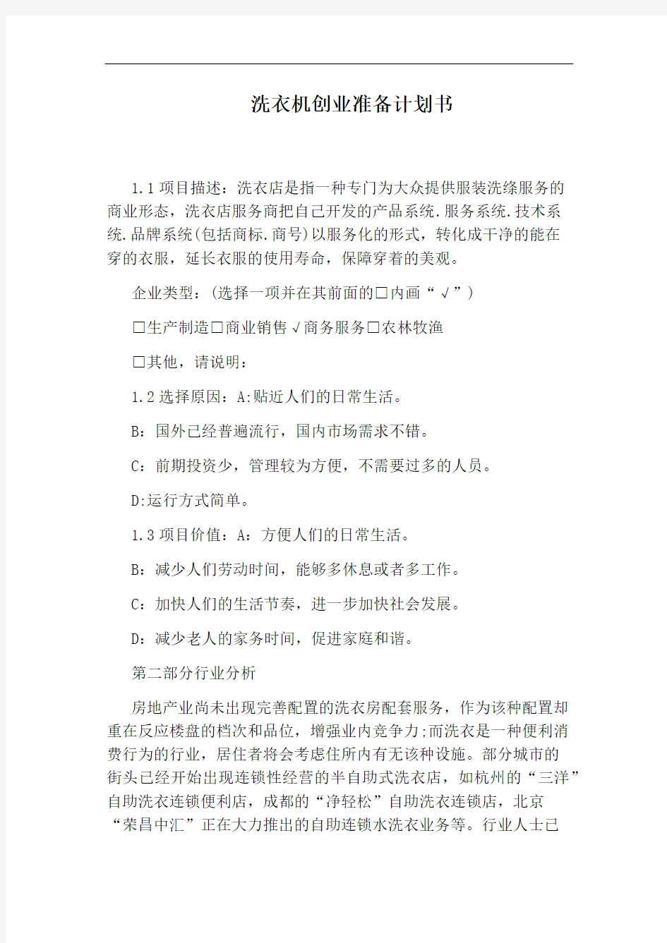 洗衣机创业准备计划书