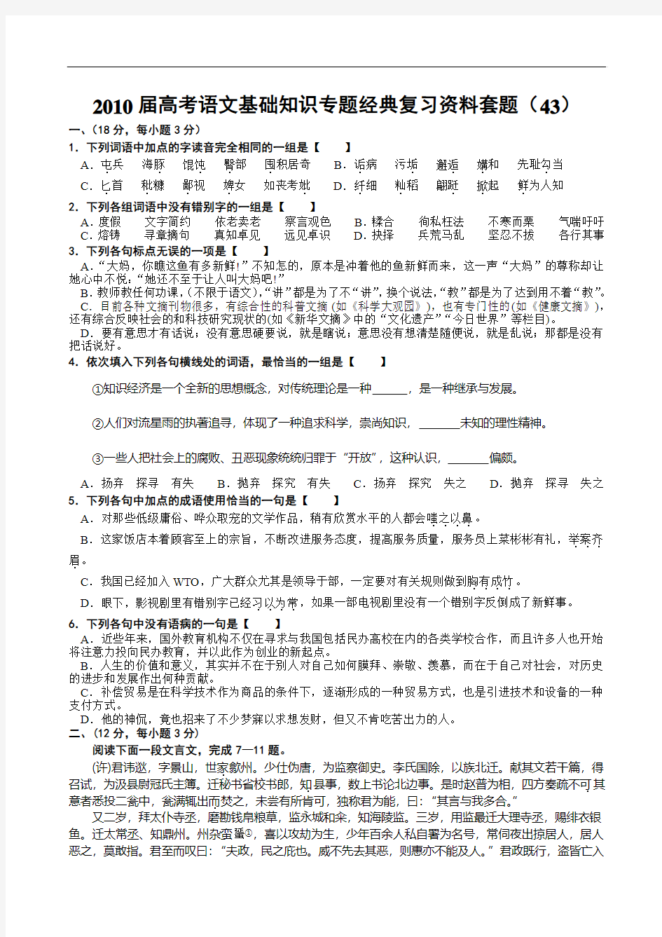 届高考语文基础知识专题经典复习资料套题(43)