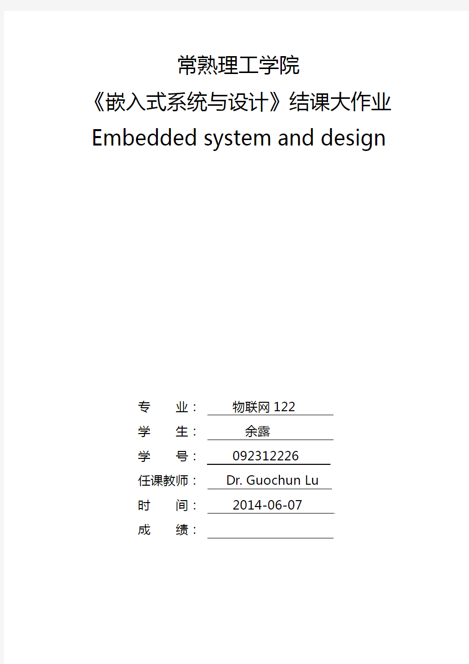 常熟理工学院 《嵌入式系统与设计》结课大作业