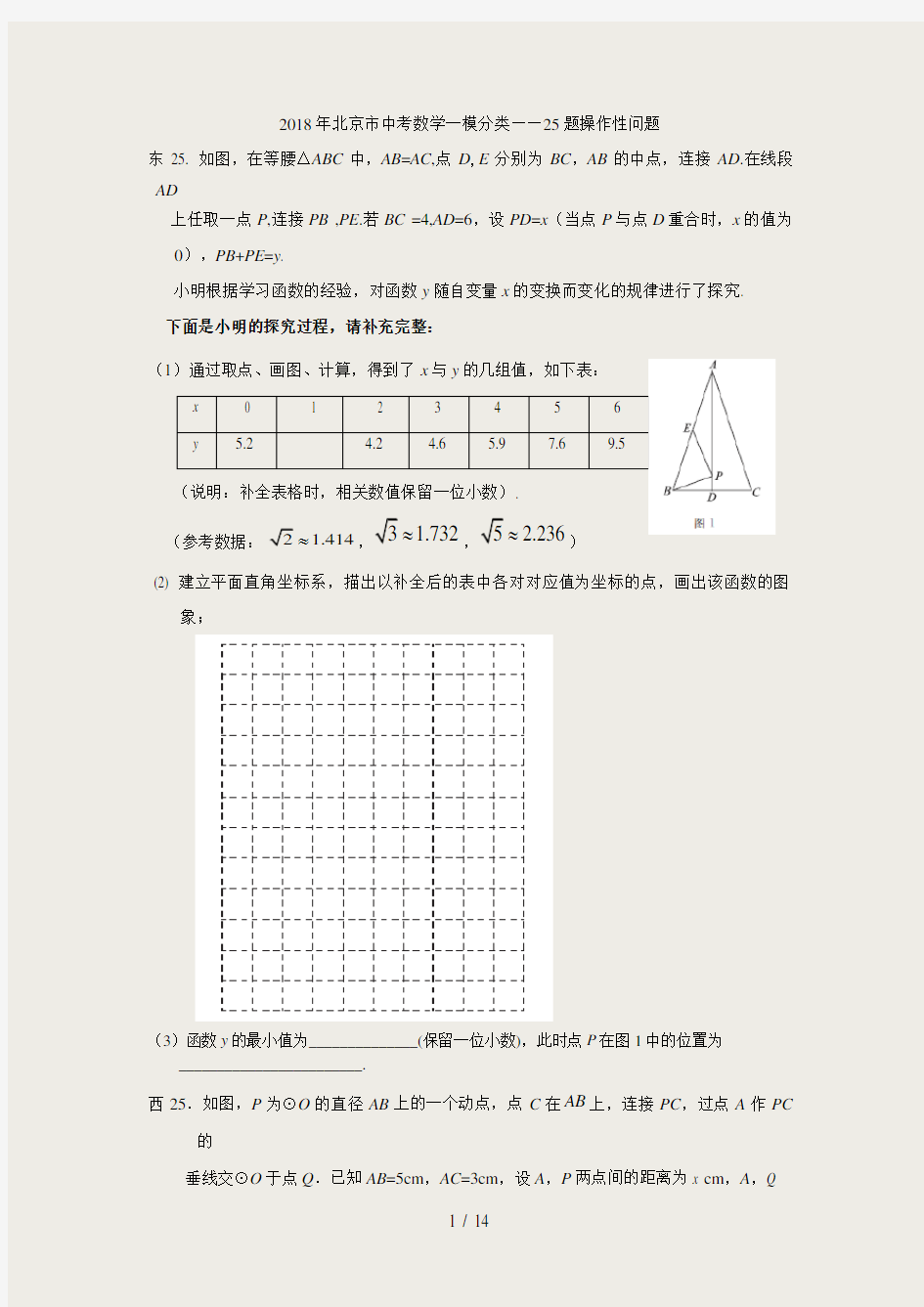 2018年北京市中考数学一模分类25题操作性问题