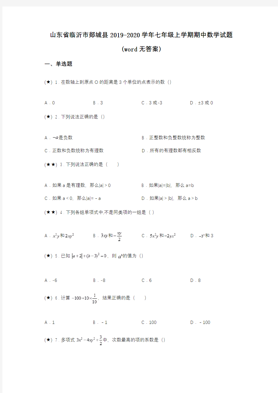 山东省临沂市郯城县2019-2020学年七年级上学期期中数学试题(word无答案)