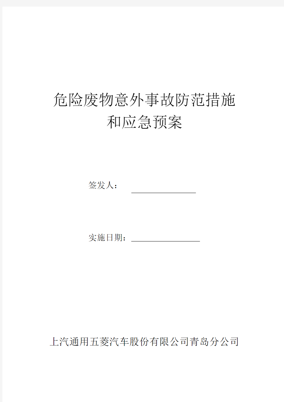 危险废物意外事故防范措施和应急预案