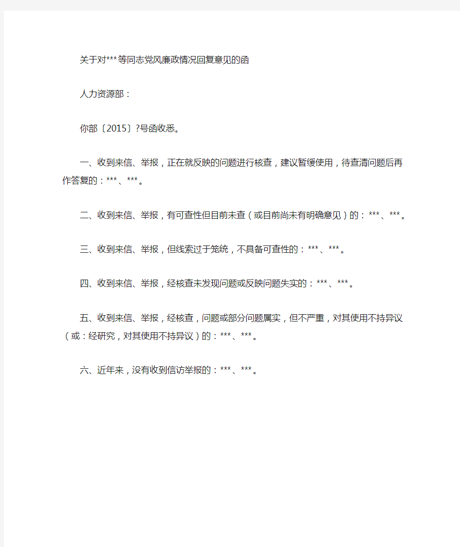 关于对等同志党风廉政情况回复意见的函