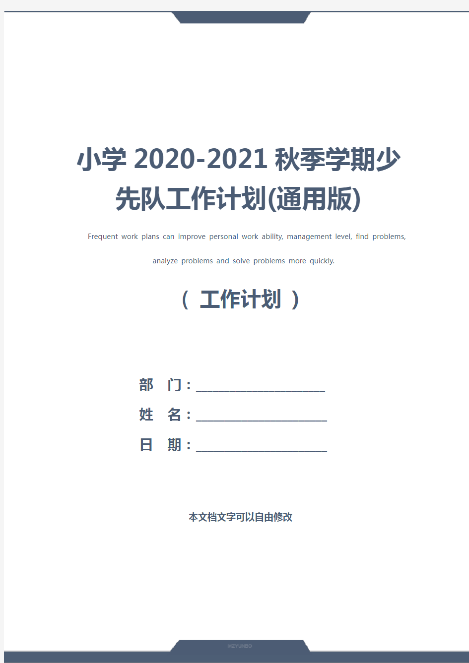 小学2020-2021秋季学期少先队工作计划(通用版)