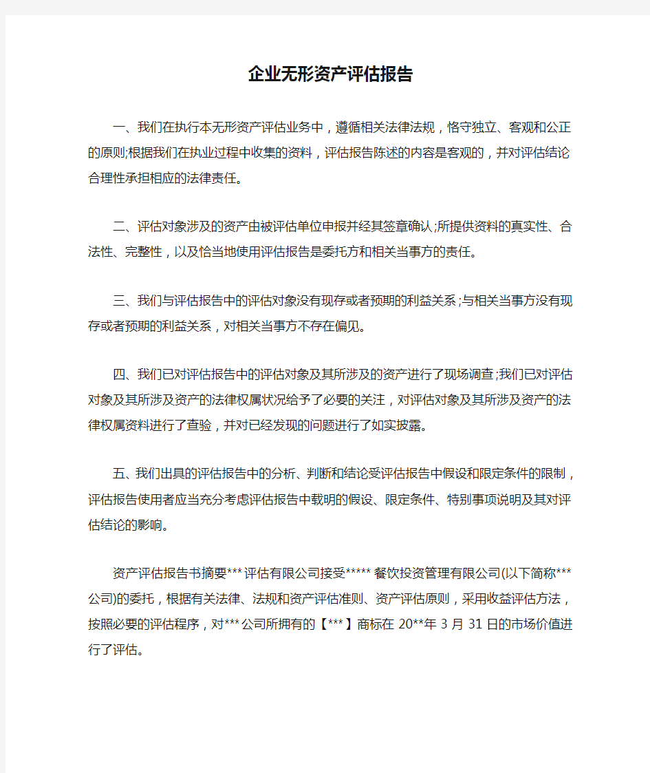 企业无形资产评估报告