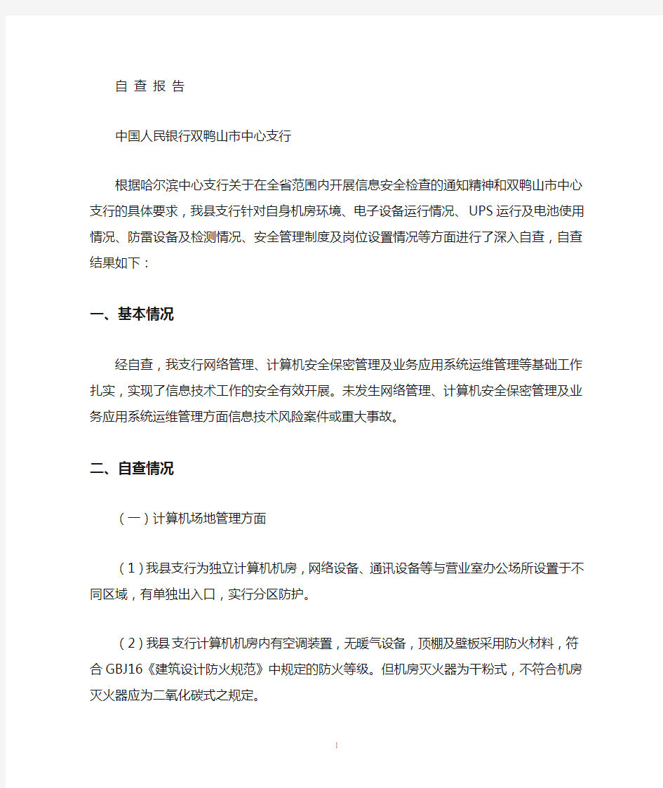 网络机房自查报告