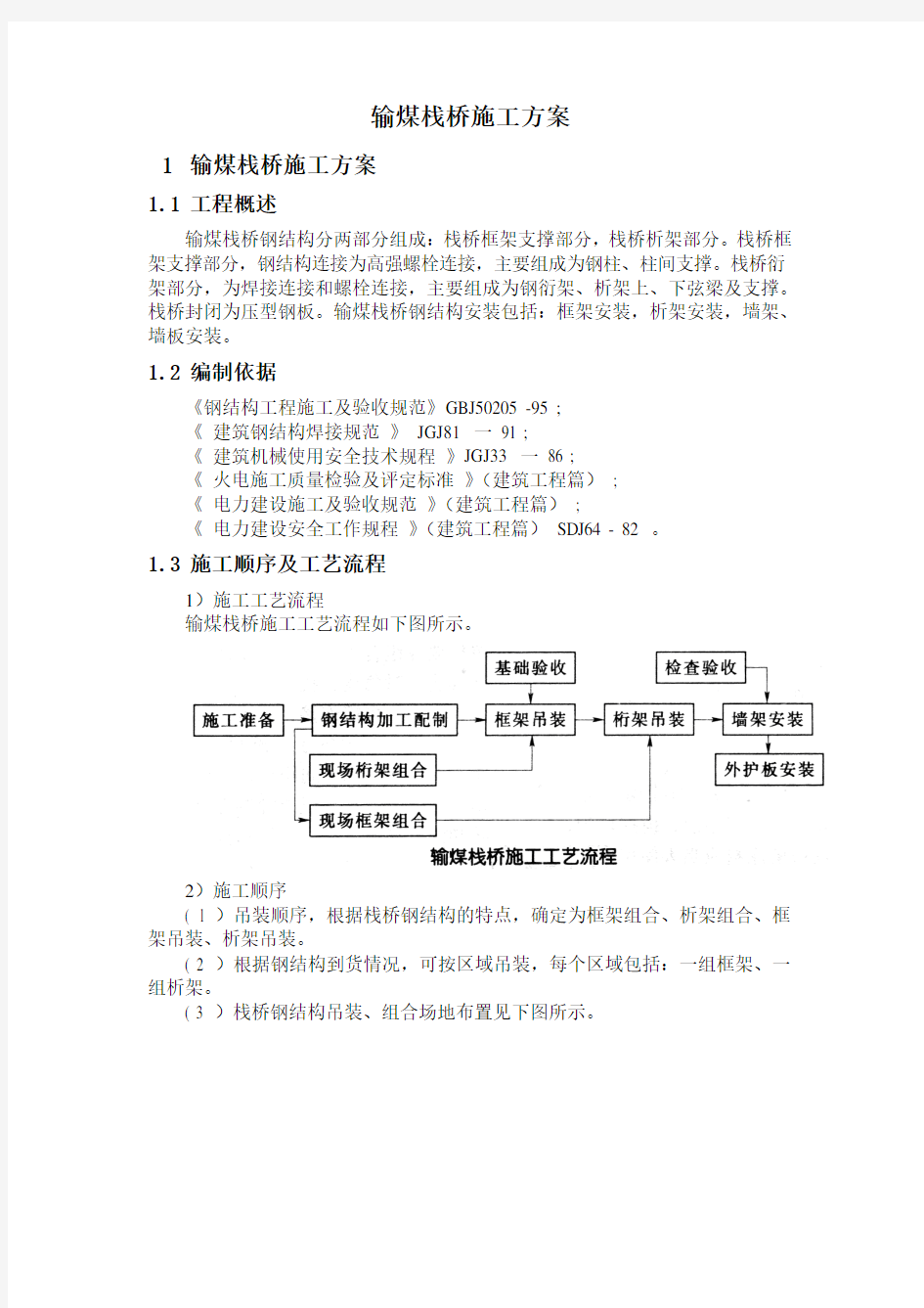 输煤栈桥施工方案