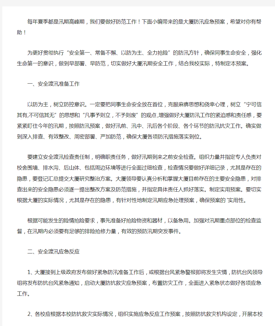 大厦防汛应急预案.docx