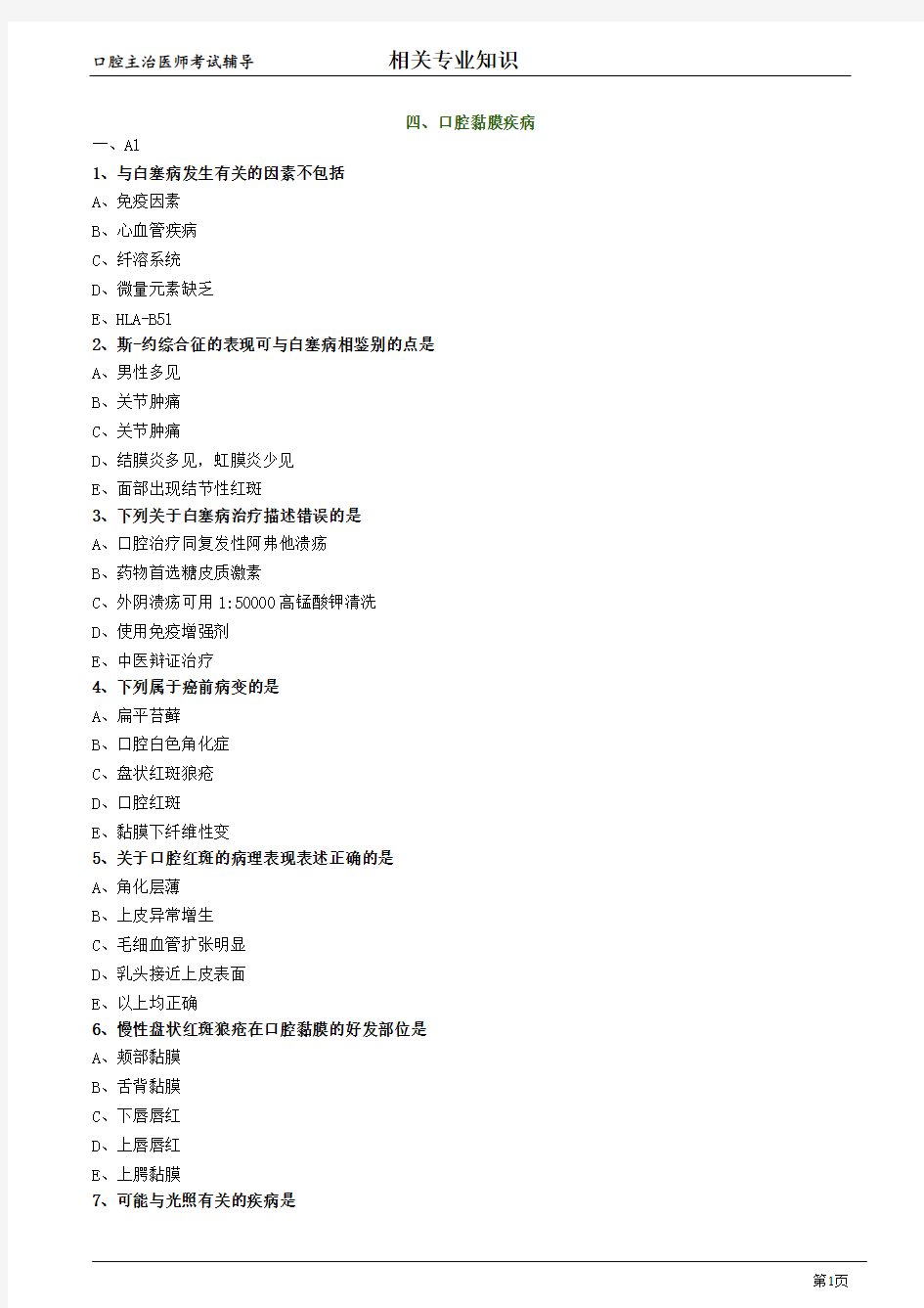 口腔主治医师考试辅导《口腔黏膜疾病》试题附答案解析