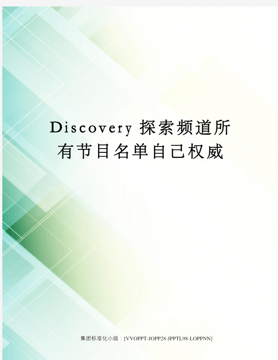 Discovery探索频道所有节目名单自己权威修订版