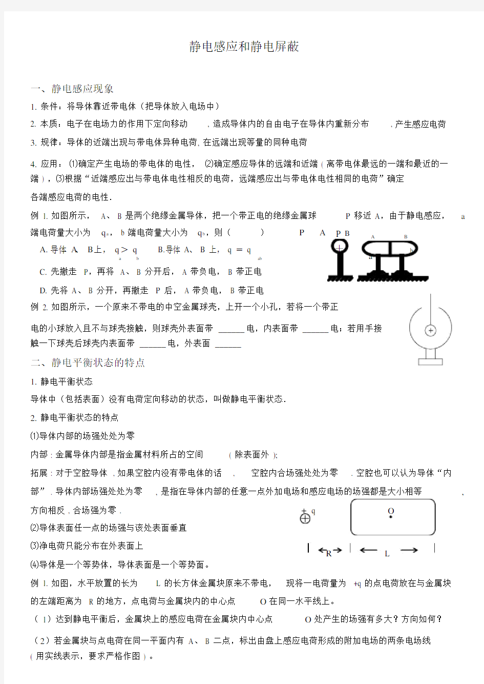 高中物理-专题练习-2018静电感应和静电屏蔽高中物理一轮复习专题.docx