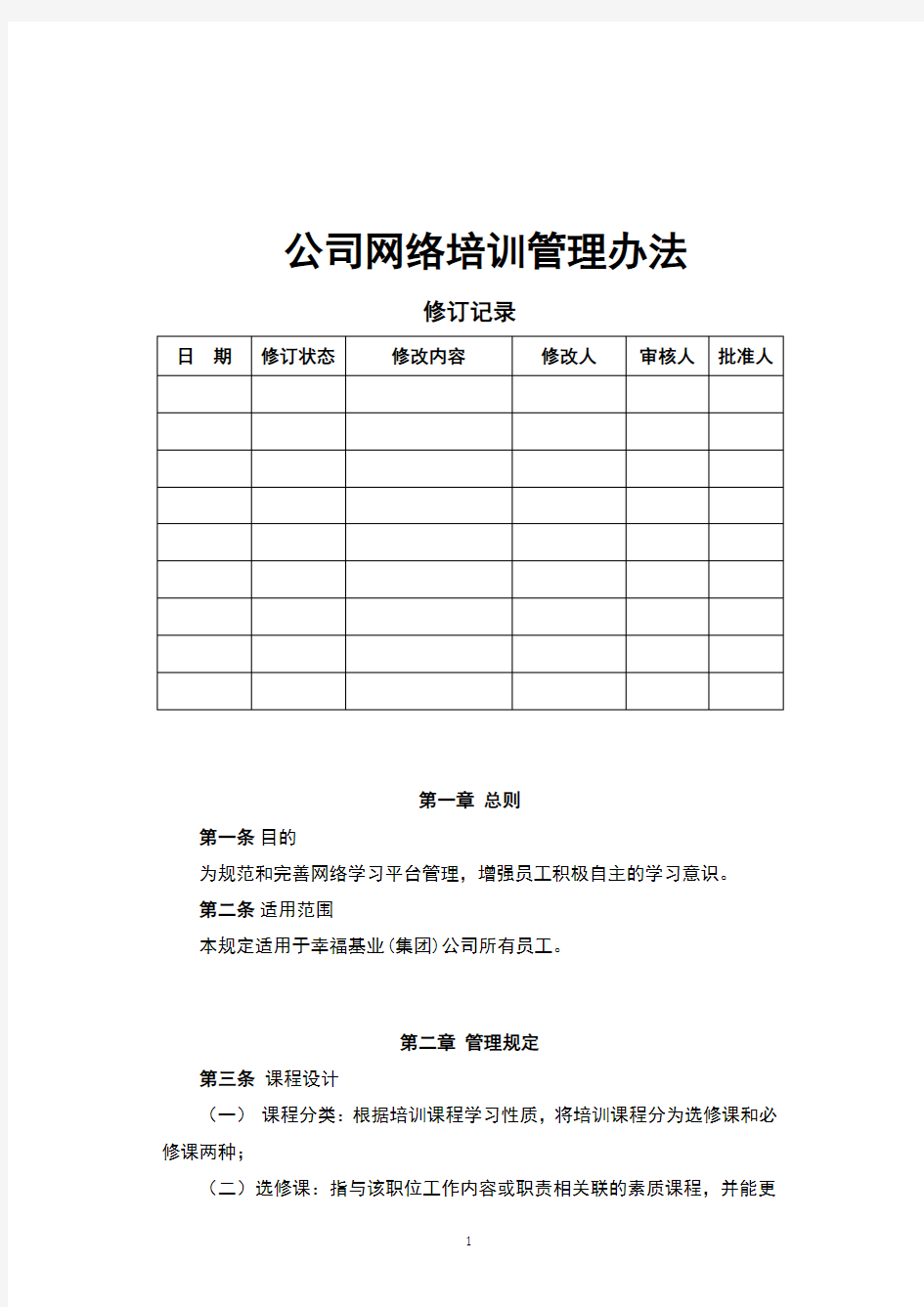 公司网络培训管理办法