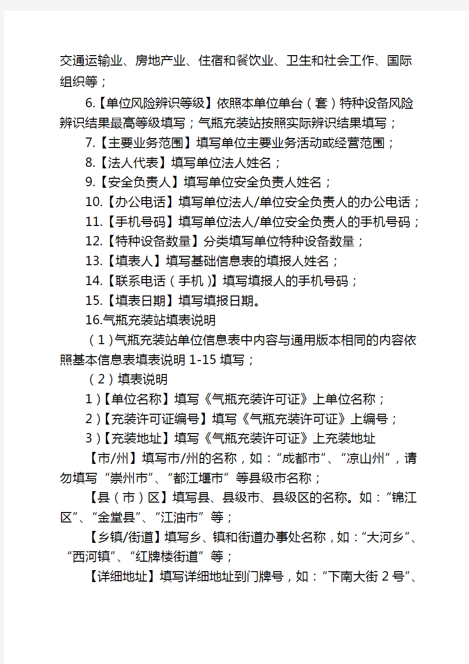 《四川省特种设备安全风险辨识清单》填表说明
