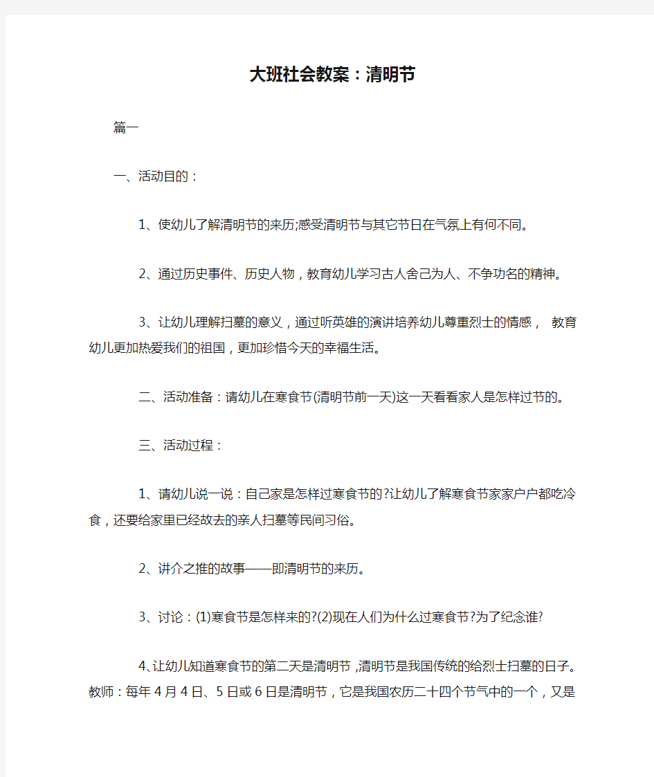 大班社会教案：清明节.doc