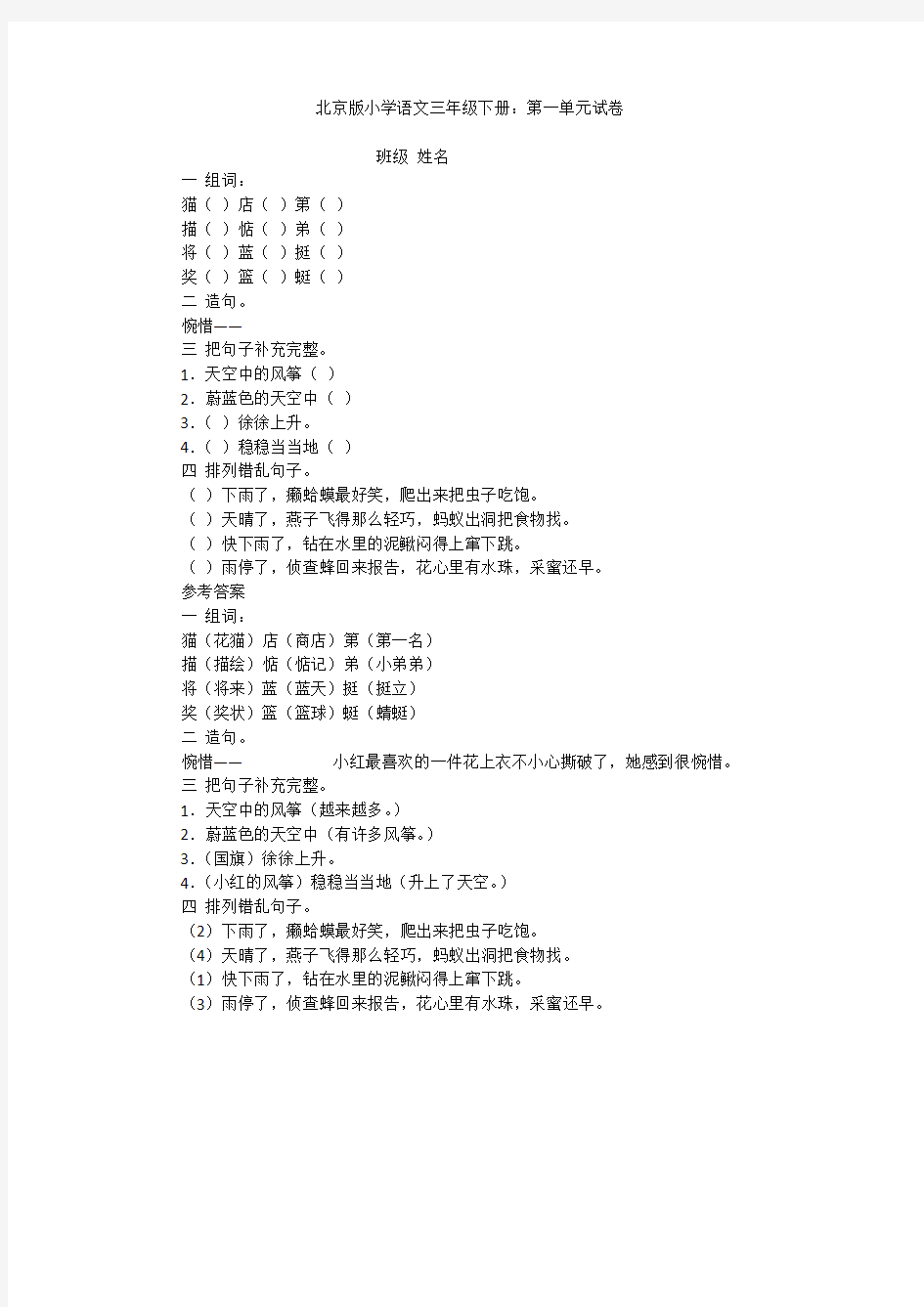 北京版小学语文三年级下册：第一单元试卷