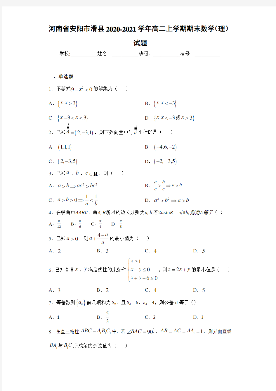 河南省安阳市滑县2020-2021学年高二上学期期末数学(理)试题