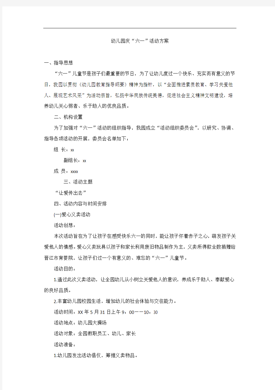 六一儿童节活动策划方案——让爱传出去