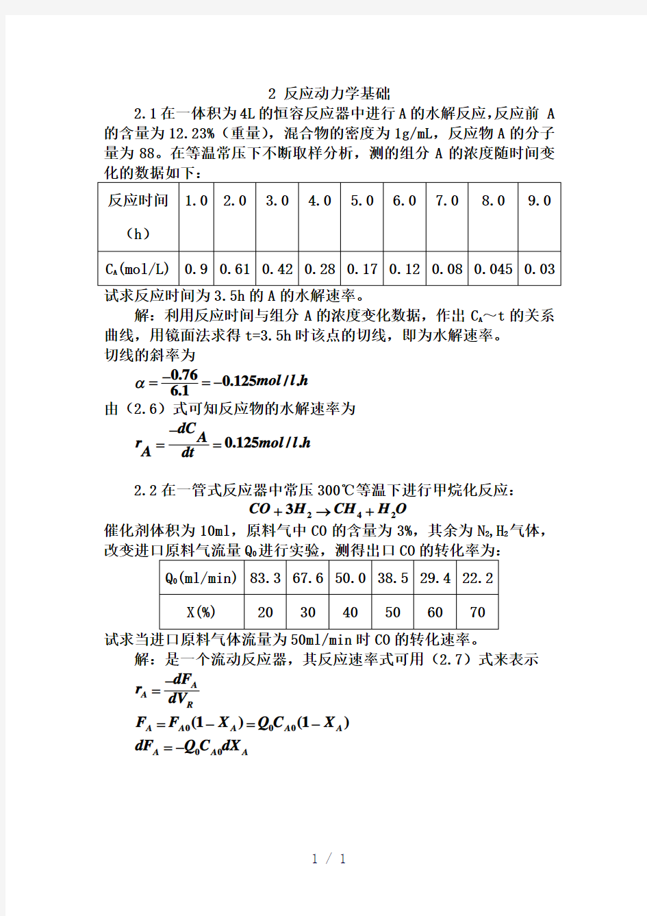 反应动力学基础word版