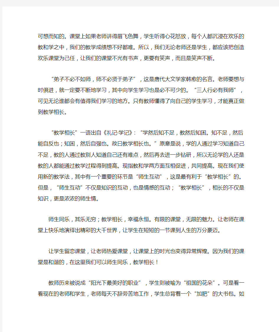 如何才能做到教学相长与教学同乐