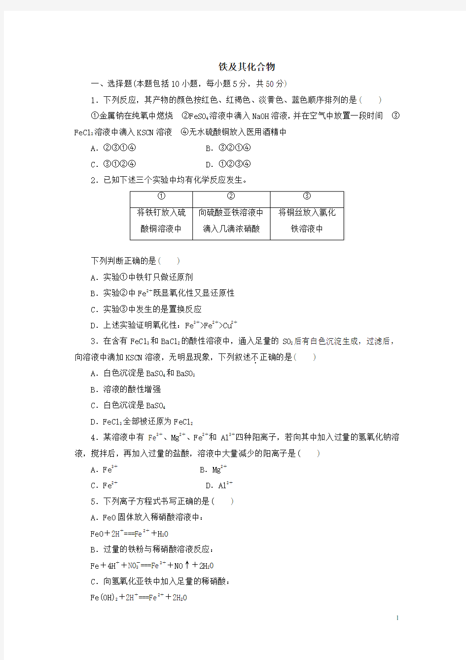 (完整版)高中化学铁及其化合物专题练习