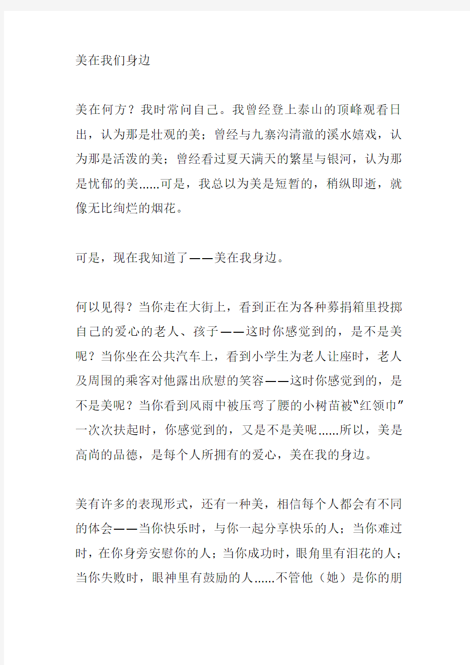 美丽在我身边作文700字