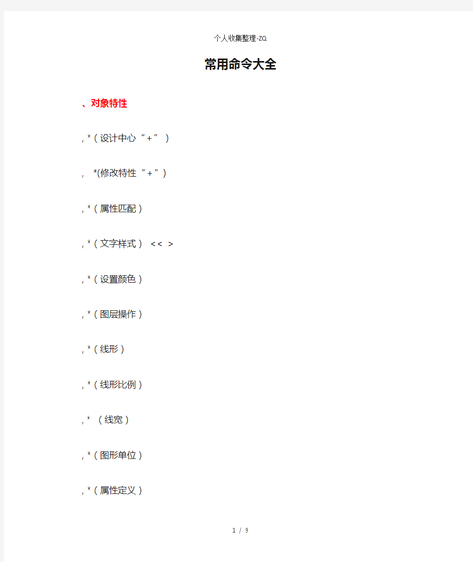 CAD常用命令大全(完整版)