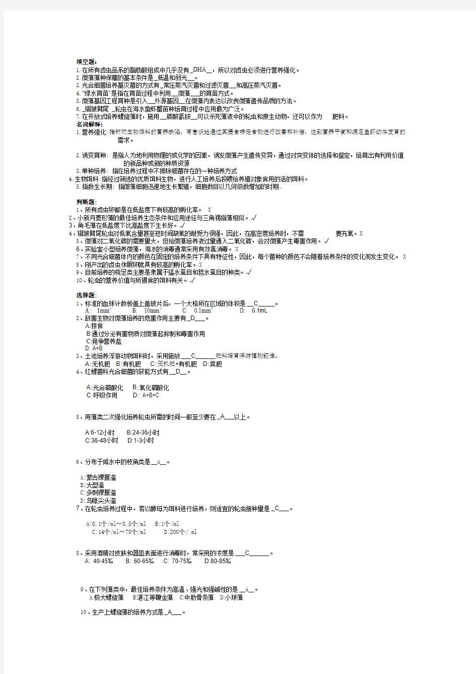 生物饵料培养学习题及重点解析汇总