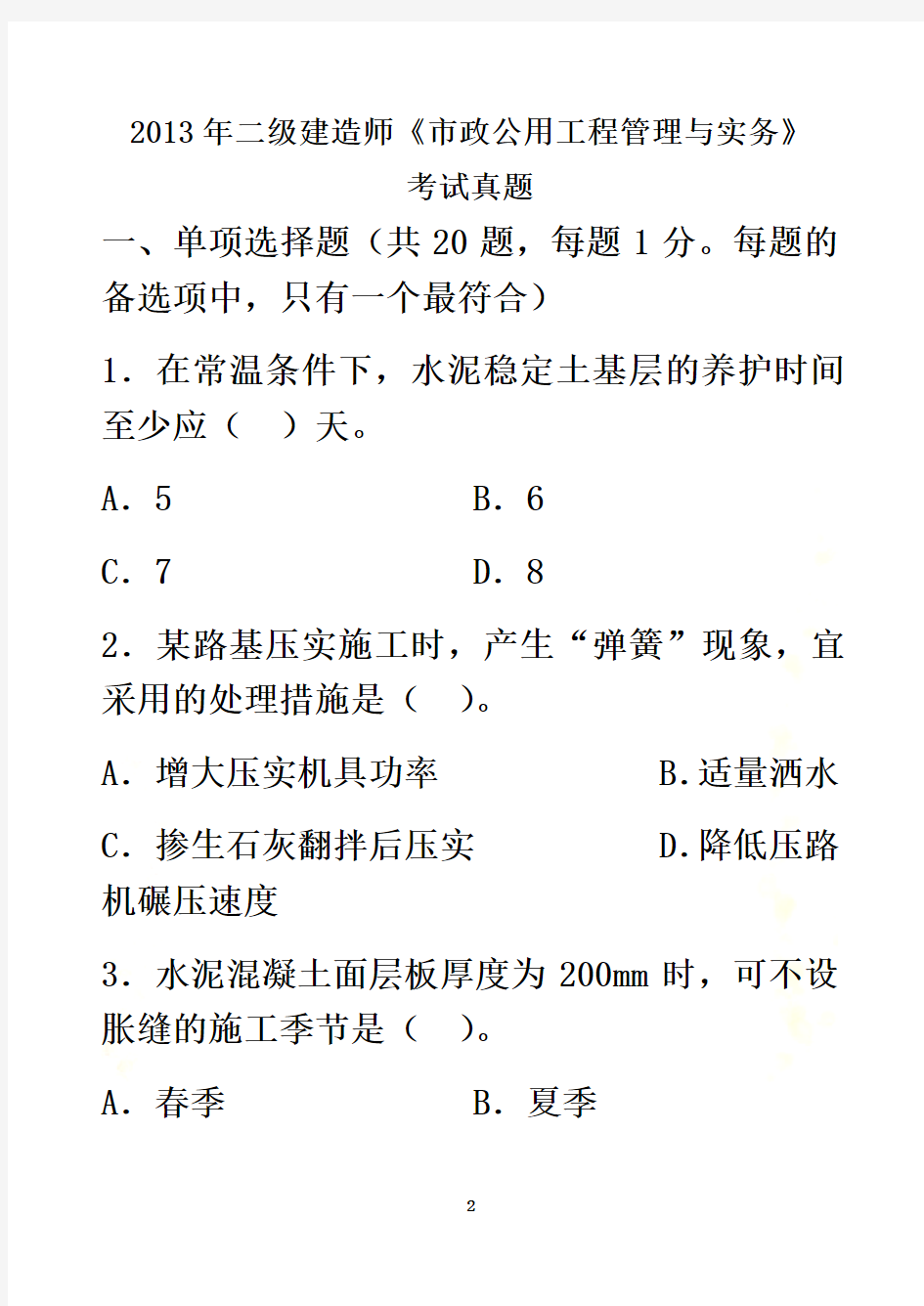 2013年二级建造师《市政公用工程管理与实务》真题及答案解析