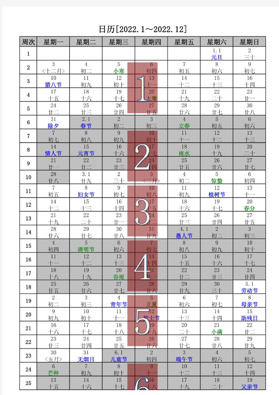 2022年日历(含2022年农历,2022年周历,2022年节气)直接打印版