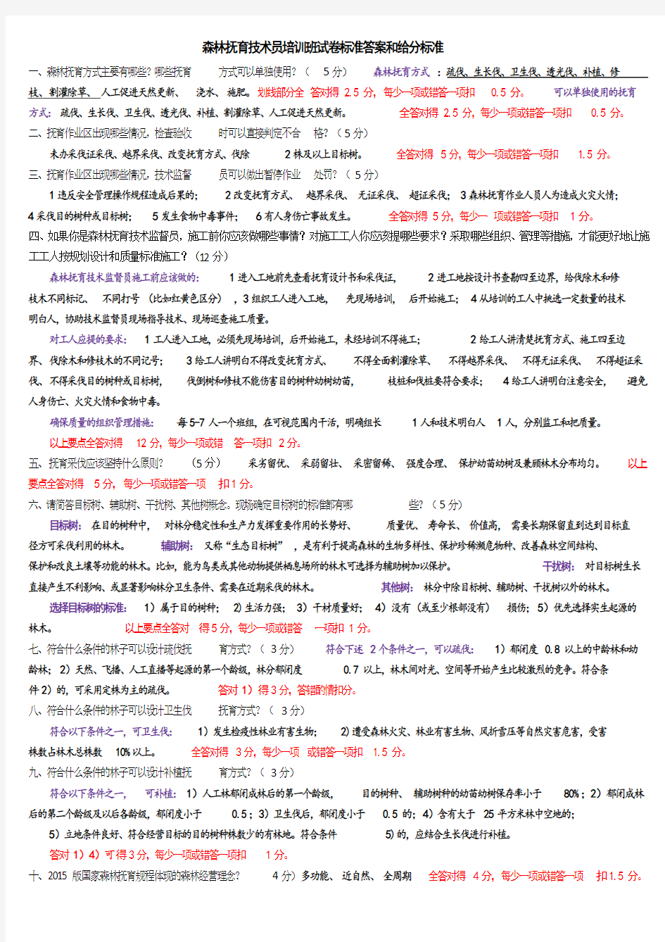 森林抚育技术员培训班试卷标准答案和给分标准