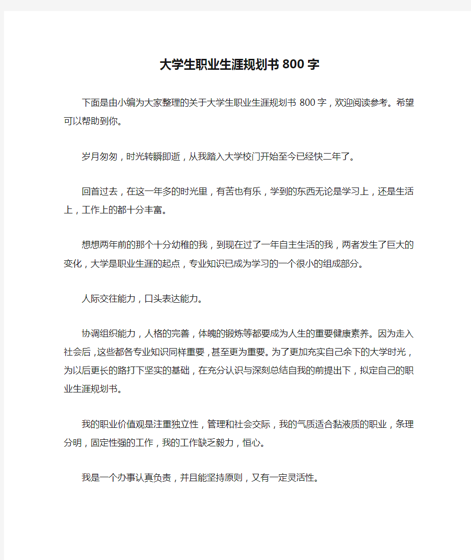 大学生职业生涯规划书800字