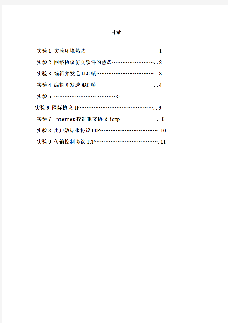 计算机网络实验指导书步骤及答案样本