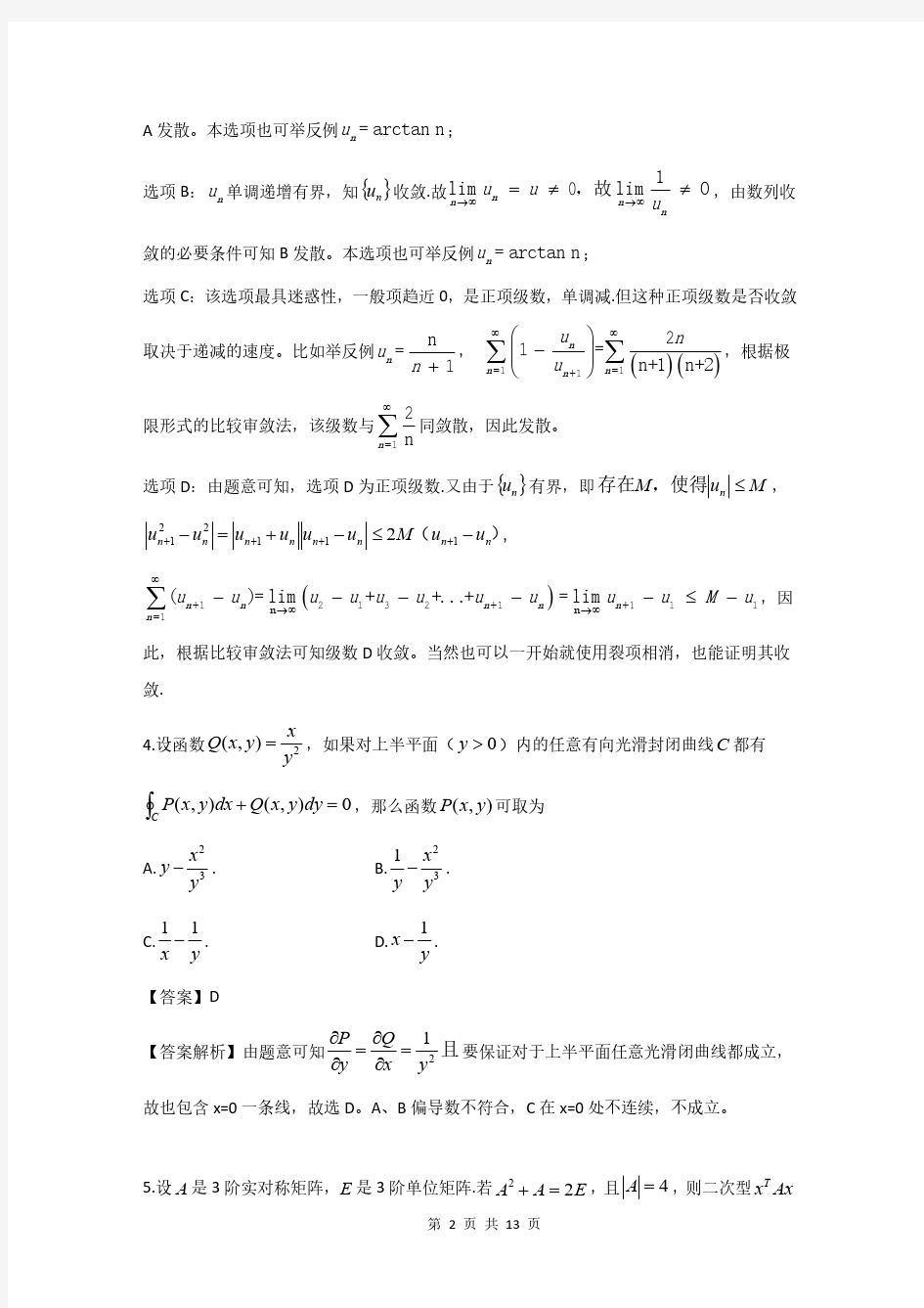 考研数学一真题答案解析