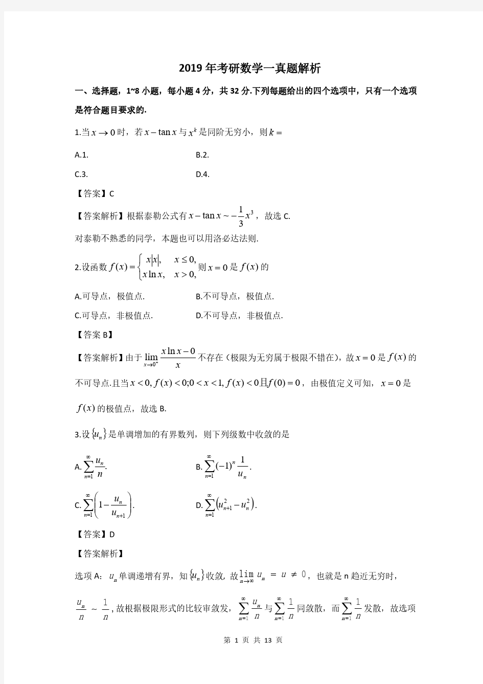 考研数学一真题答案解析