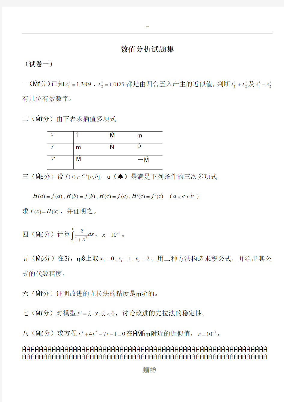 数值分析试题集