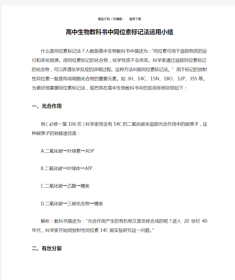 高中生物教科书中同位素标记法运用小结