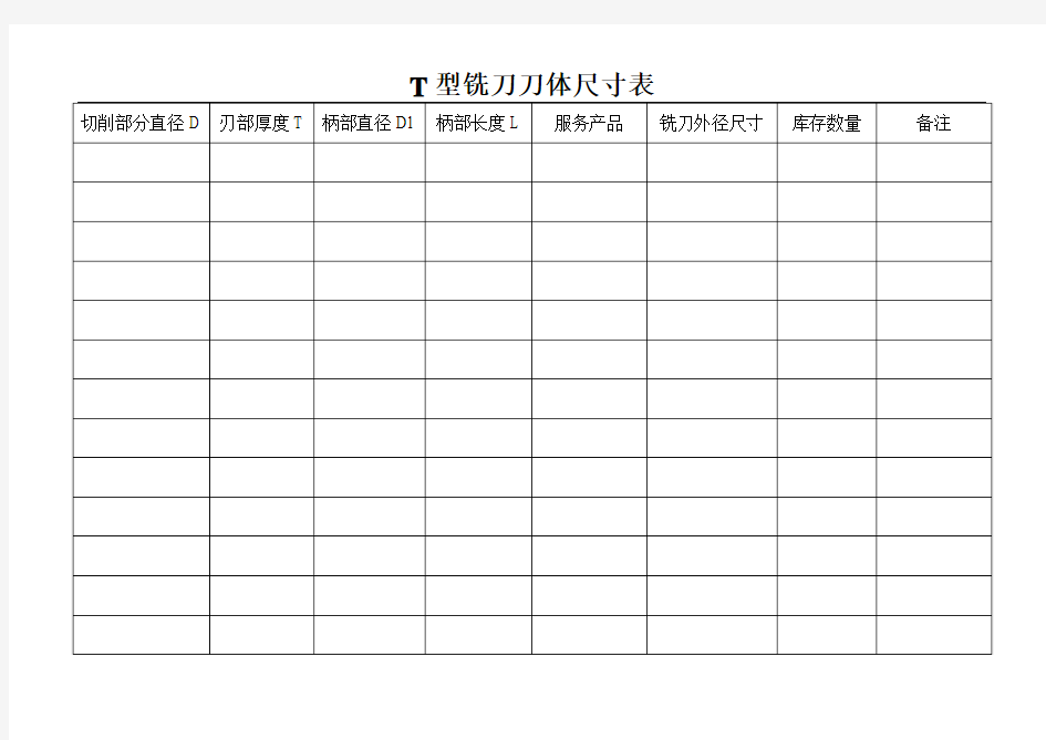 T型铣刀尺寸表