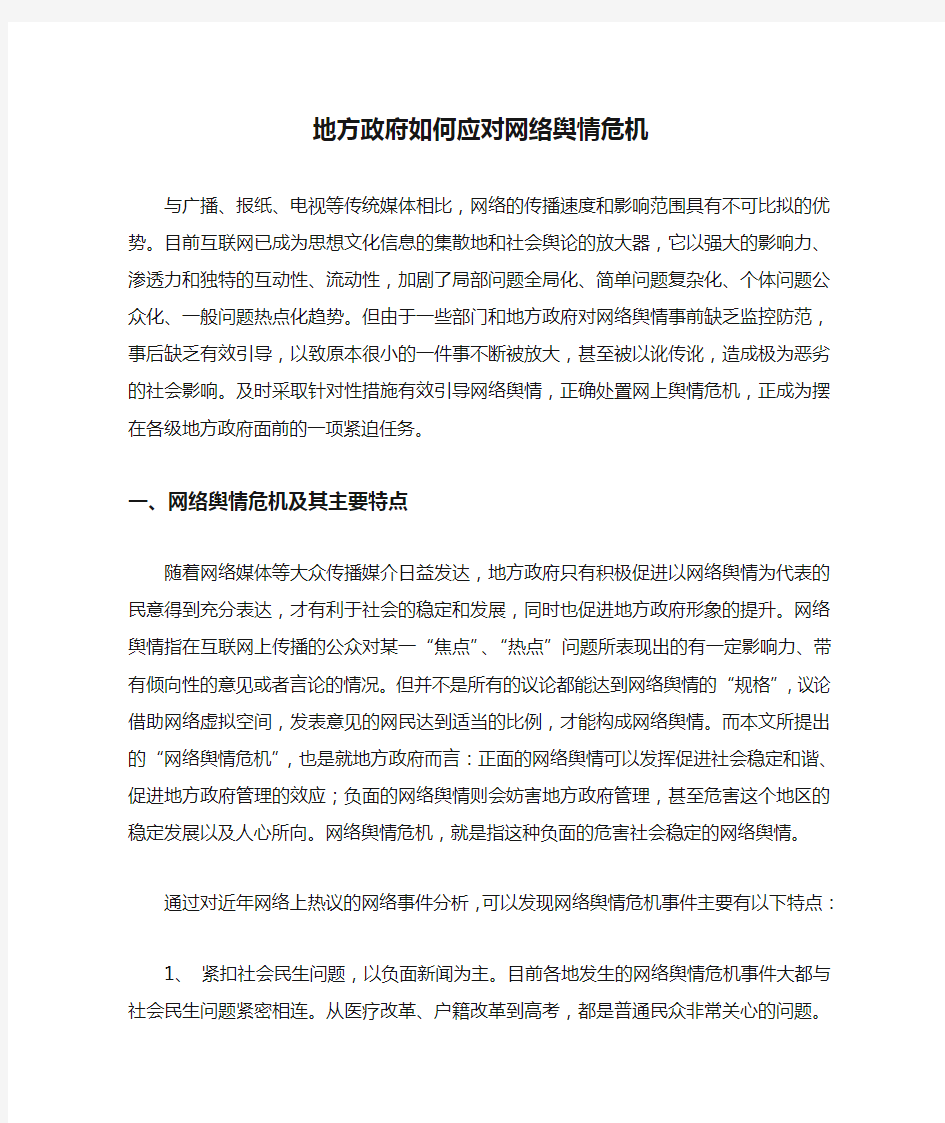 地方政府如何应对网络舆情危机.doc