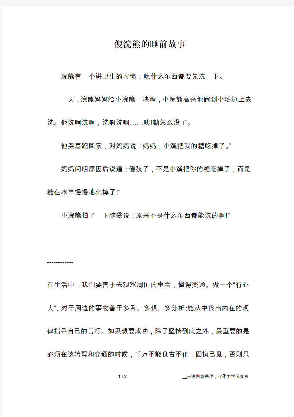 傻浣熊的睡前故事