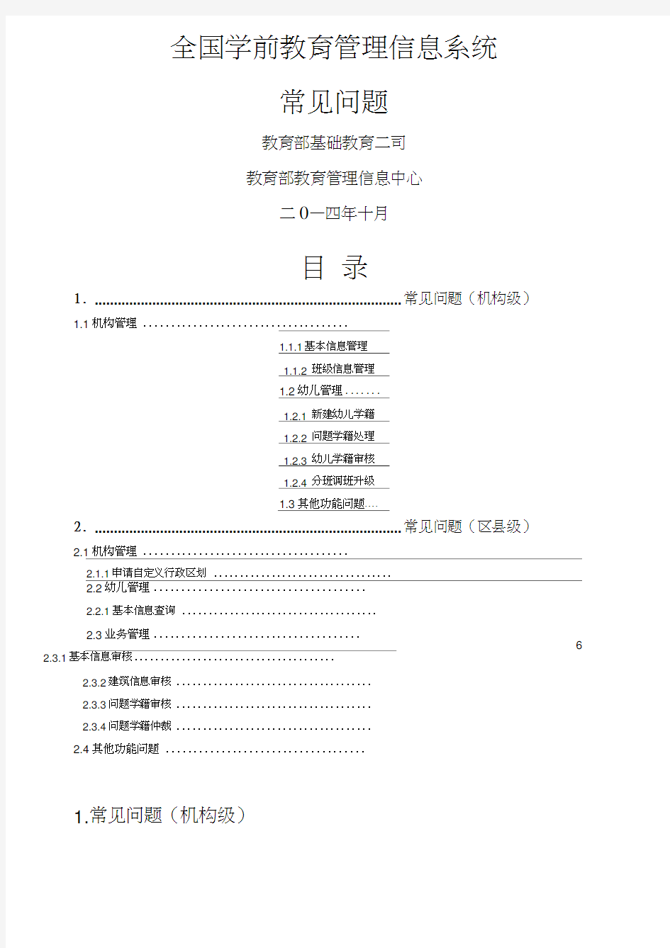 全国学前教育管理信息系统常见问题