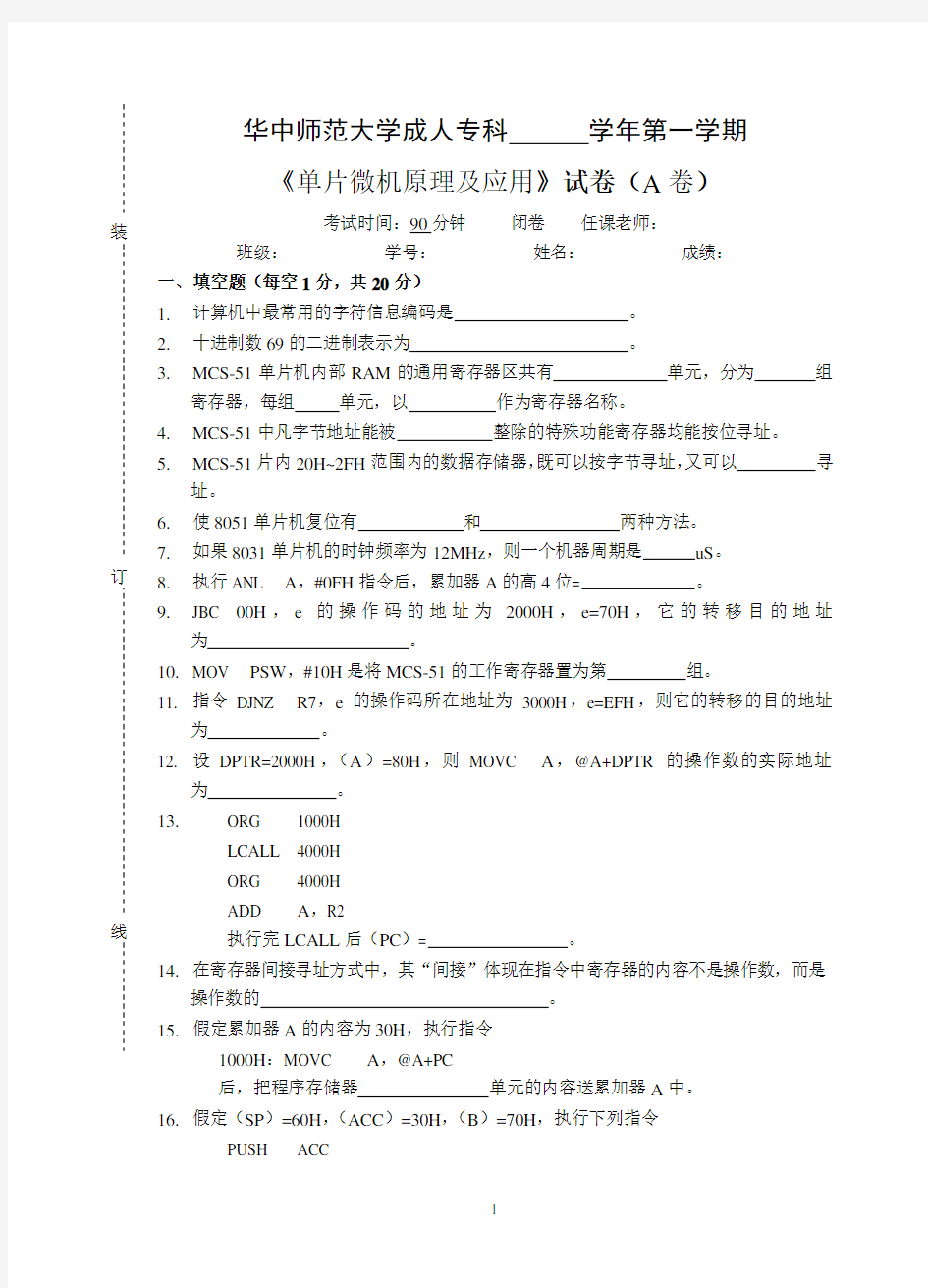 《单片微机原理及应用》  试卷A及参考答案(DOC)